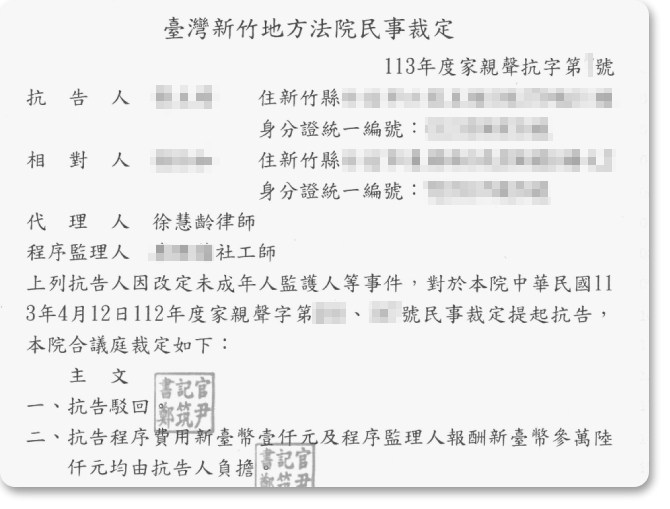 改定未成年人監護人等事件，獲二審勝訴裁定！