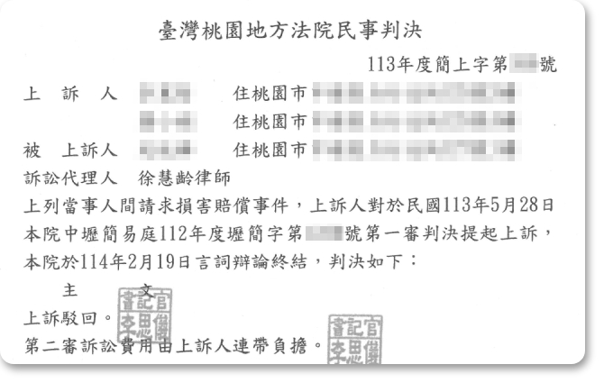 損害賠償事件,獲勝訴判決!
