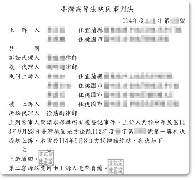 移轉所有權登記事件,獲二審勝訴判決!