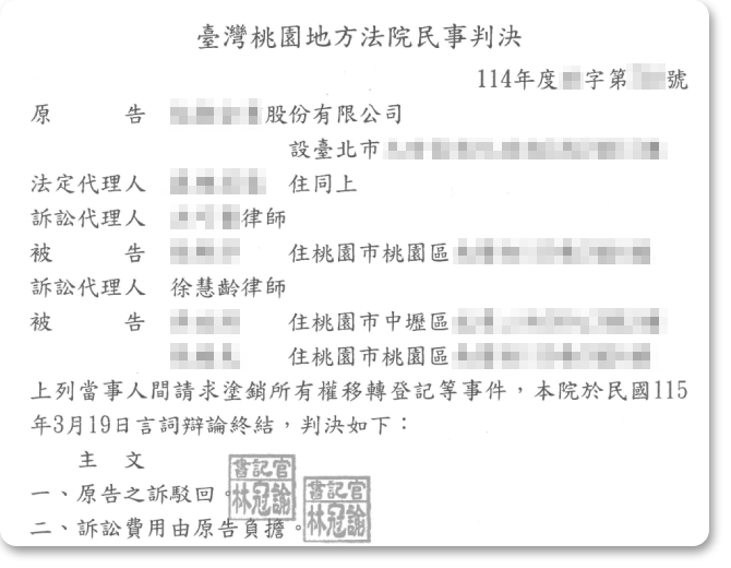 塗銷所有權移轉登記事件,獲勝訴判決!