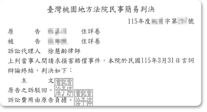 損害賠償事件,獲勝訴判決!