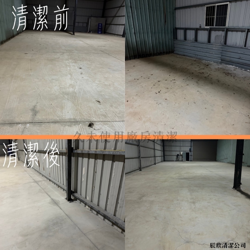 久未使用廠房清潔｜清除陳舊污垢｜新竹廠房清潔