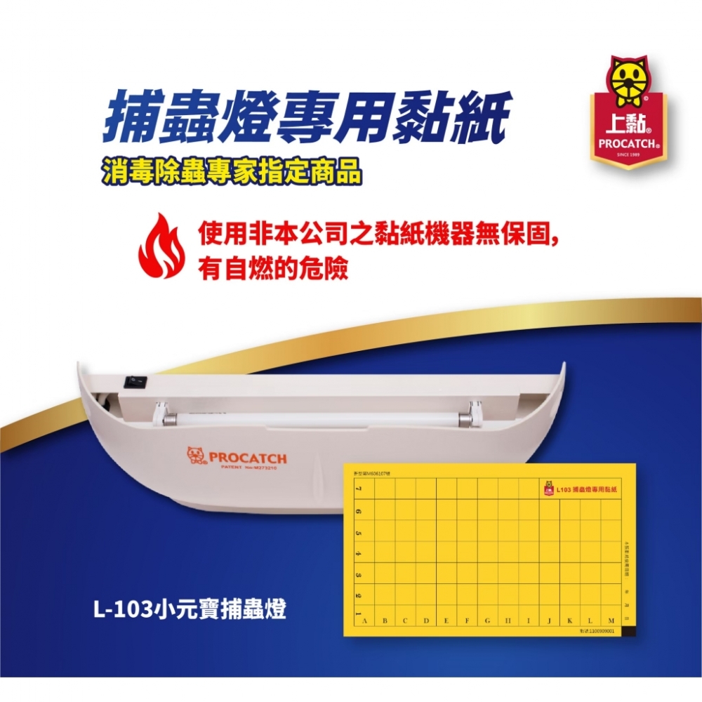 【免運+電子發票】L-103專用捕蟲紙