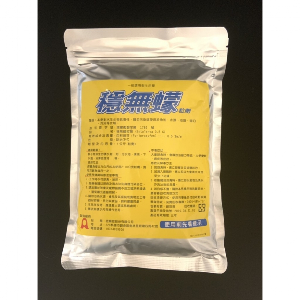 【免運+電子發票】穩無蠓1kg 小量用藥大量滅蚊 除蟲 環境消毒 昆蟲生長調節劑