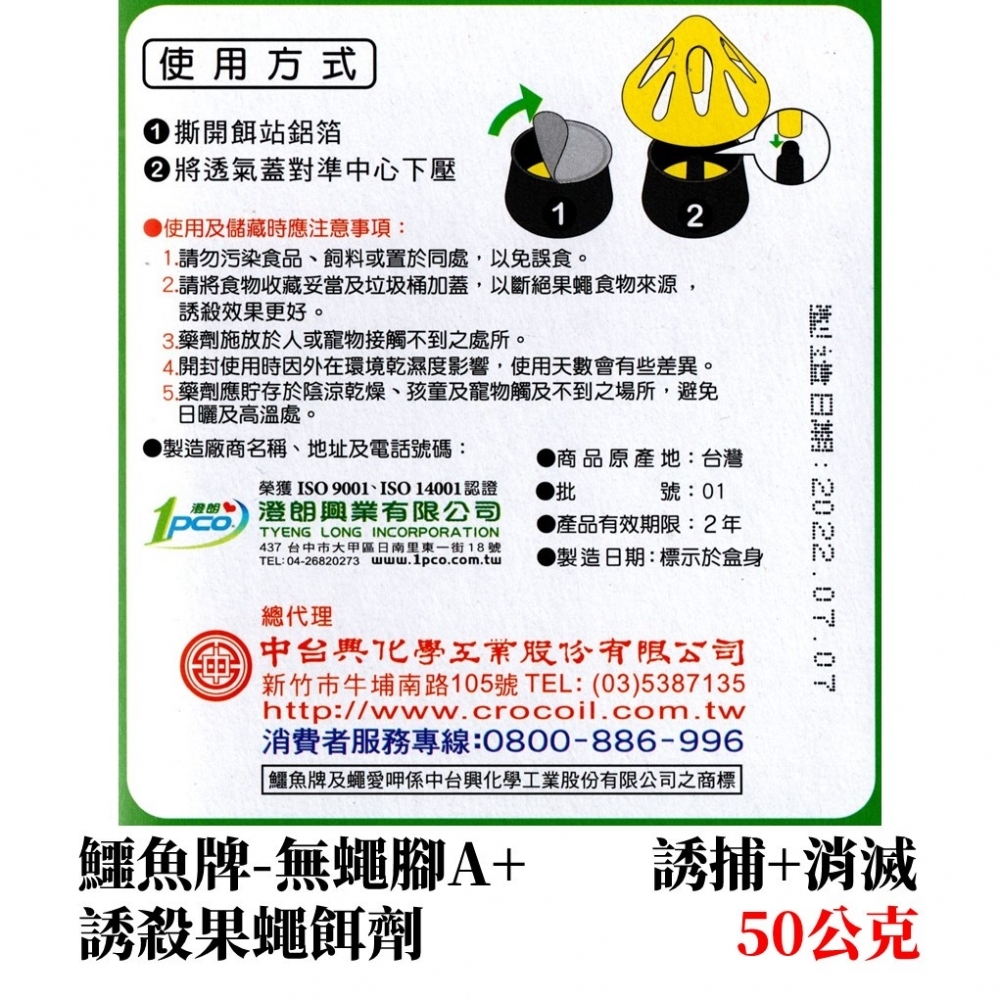【99免運+發票】鱷魚 誘殺果蠅餌劑 50公克 誘捕加消滅