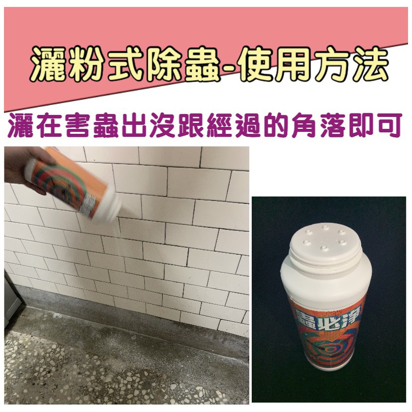 【99免運+電子發票】蟲必淨350g 除蟲粉劑 防治蟑螂 螞蟻 跳蚤 紅火蟻 適用倉庫 廚房 廁所