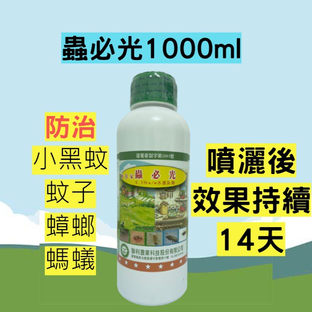 【99免運+電子發票】蟲必光 殺蟲劑500ml  1000ml 噴霧殺蟲劑 殘效除蟲 賽滅寧 小黑蚊