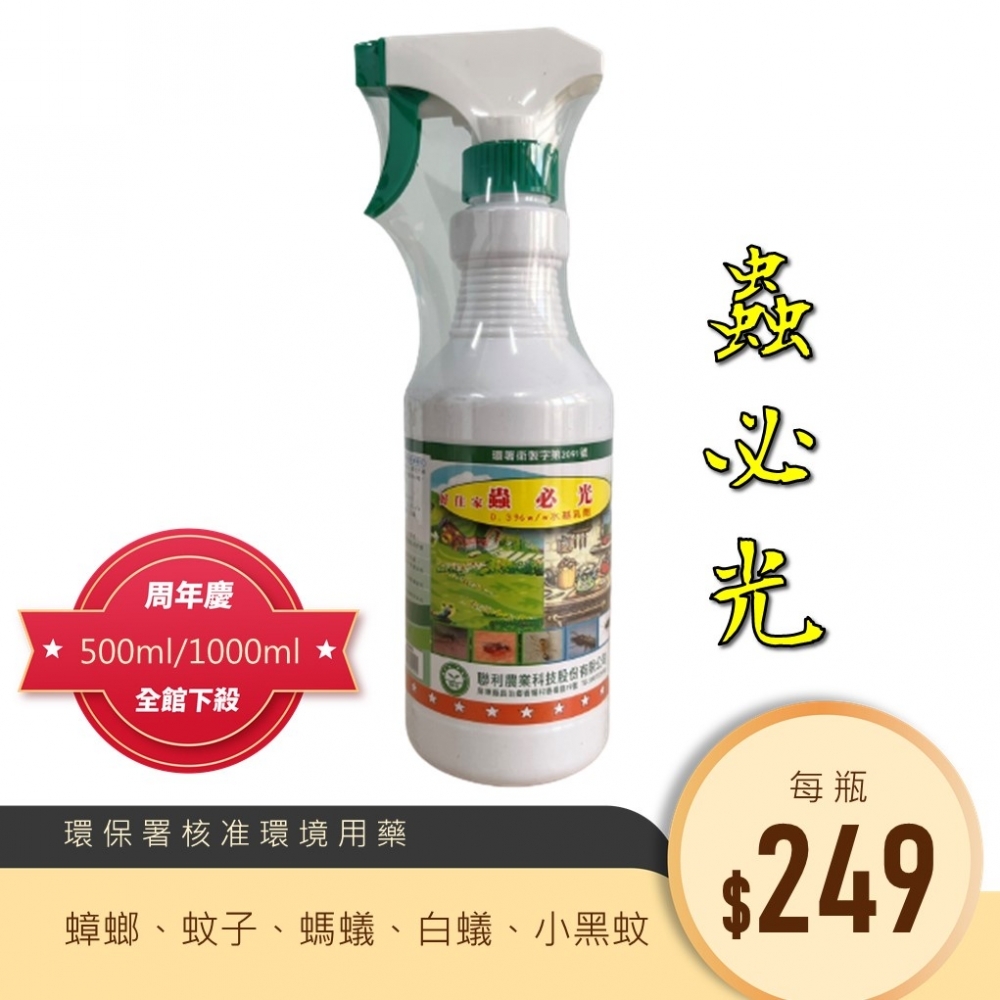 【99免運+電子發票】蟲必光 殺蟲劑500ml  1000ml 噴霧殺蟲劑 殘效除蟲 賽滅寧 小黑蚊