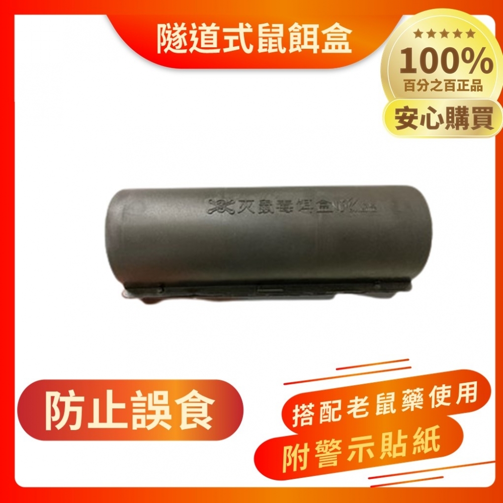 【99免運+電子發票】老鼠藥專用毒餌盒 毒鼠藥放置 防止毛孩誤食 隧道式餌盒 毒餌盒 鼠餌站