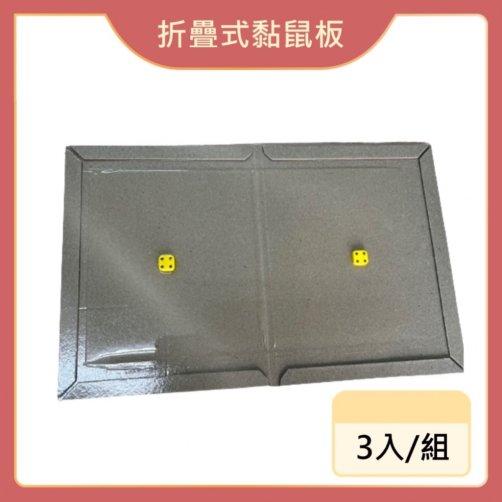 【99免運+發票】折疊型黏鼠板 3入組 台灣製 除鼠 捕鼠 滅鼠