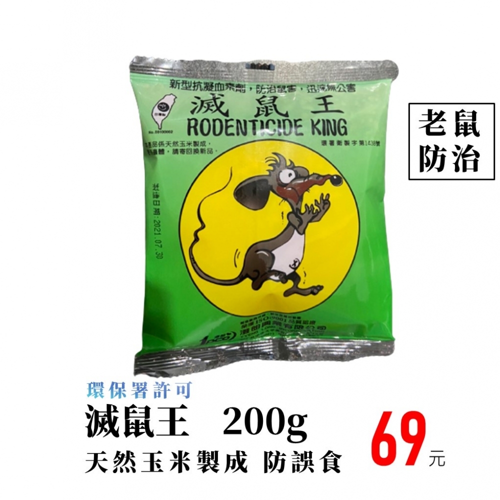 【99免運+電子發票】滅鼠王 防誤食老鼠藥 200g 玉米穀物老鼠藥 除鼠 捕鼠