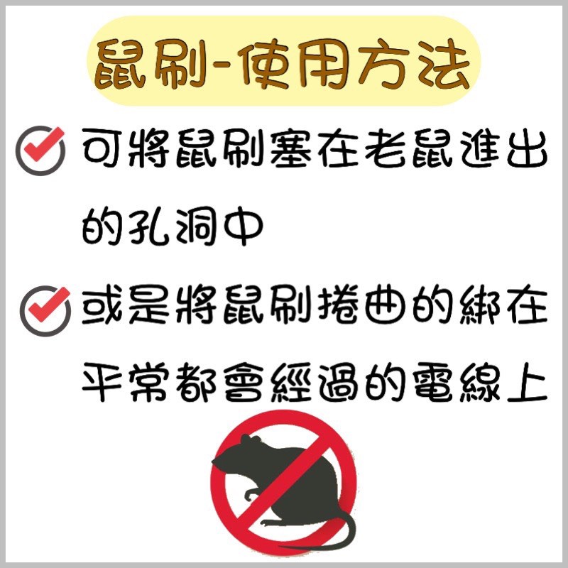 【99免運+電子發票】鼠刷 填補老鼠洞 防鼠刷 防鼠刺 防鼠好幫手