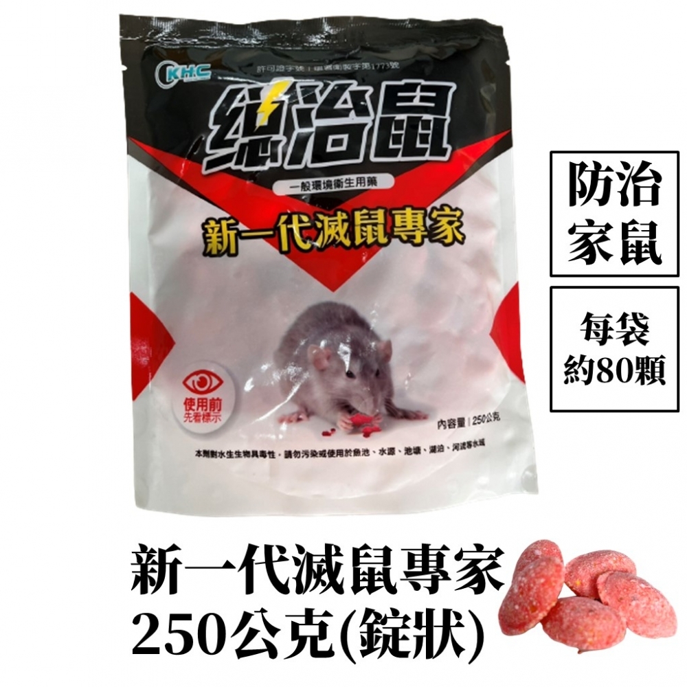 新一代滅鼠專家 總治