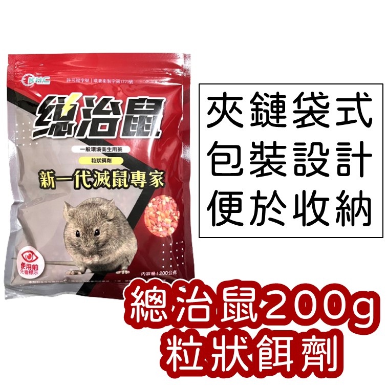 【新包裝】總治鼠200g 老鼠藥 粒狀餌劑
