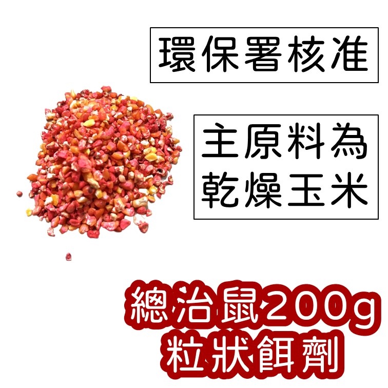 【新包裝】總治鼠200g 老鼠藥 粒狀餌劑