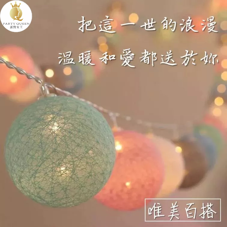 【24H快速出貨】LED棉球燈(3米20燈) -生日派對 氣球 女朋友 告白 求婚 驚喜 浪漫 溫馨