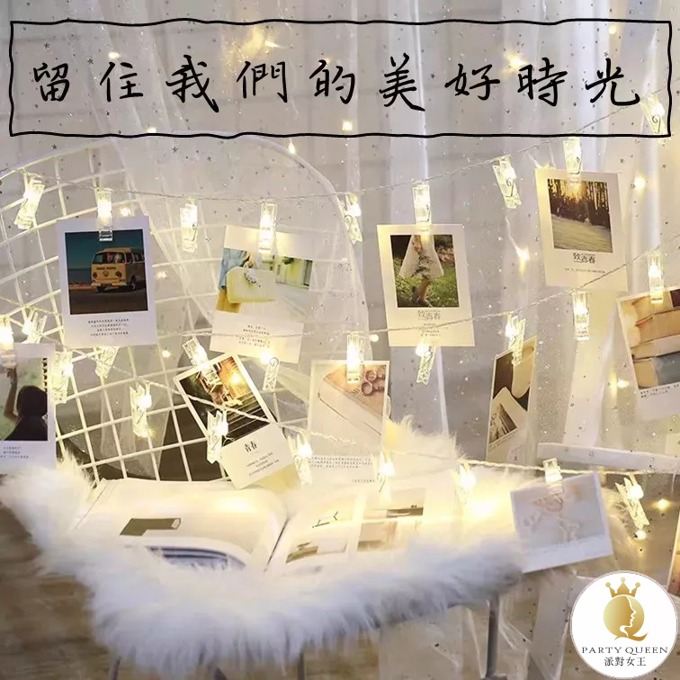 【24H快速出貨】LED相片燈串 -生日派對 氣球 女朋友 告白 驚喜 浪漫 溫馨