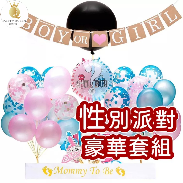 【24H快速出貨】性別派對套組 -主題派對 男孩女孩 氣球佈置 性別競猜 性別揭示 性別海報 性別投票箱