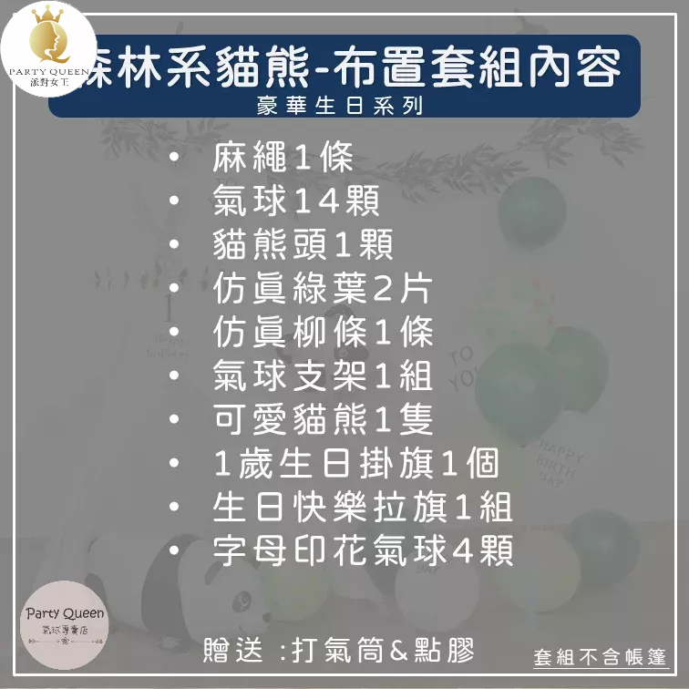 【24H快速出貨】森林系貓熊 -兒童生日布置套組 生日派對 氣球 小孩 嬰兒 小朋友 周歲 滿月