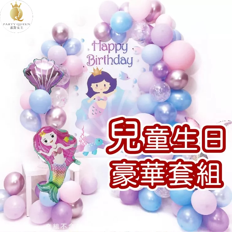 【24H快速出貨】兒童生日佈置 生日派對 氣球 小孩 嬰兒 小朋友 周歲 滿月