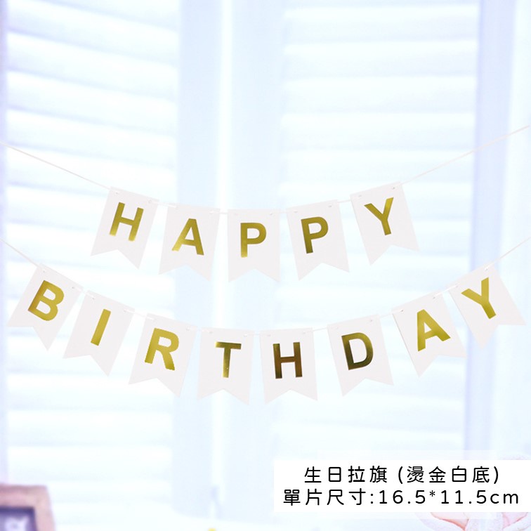 【24H快速出貨】生日拉旗 -生日派對 氣球 女朋友 告白 驚喜 浪漫 溫馨