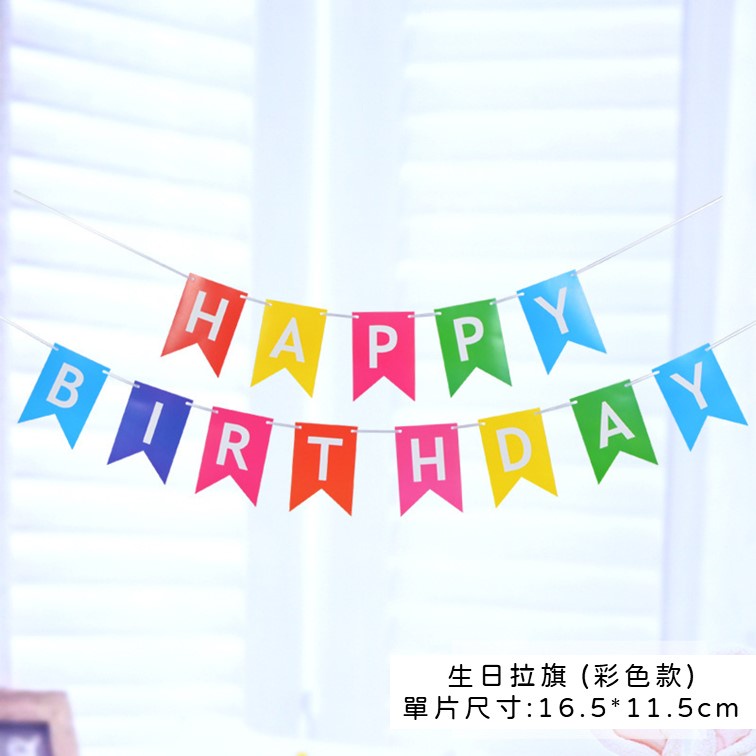 【24H快速出貨】生日拉旗 -生日派對 氣球 女朋友 告白 驚喜 浪漫 溫馨