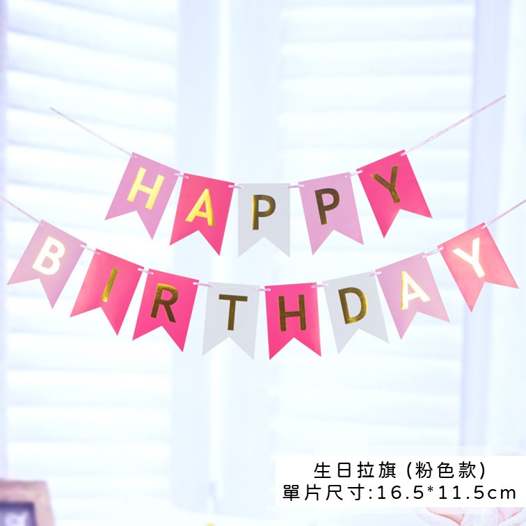 【24H快速出貨】生日拉旗 -生日派對 氣球 女朋友 告白 驚喜 浪漫 溫馨