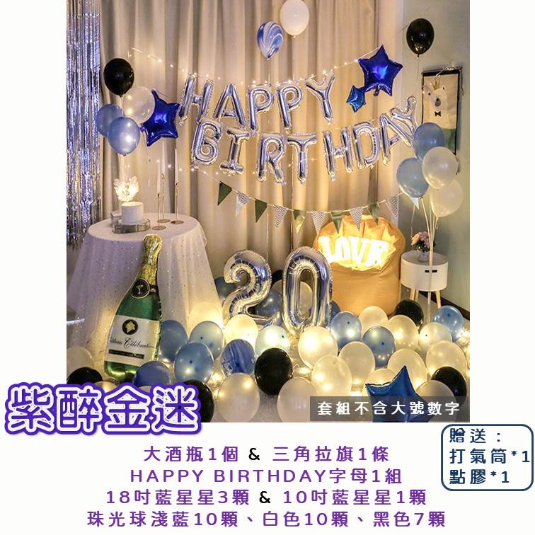 【24H快速出貨】生日派對佈置 驚喜佈置 閨密 慶生 女朋友 KTV佈置 飯店佈置 求婚 告白 驚喜 浪漫 溫馨 套組