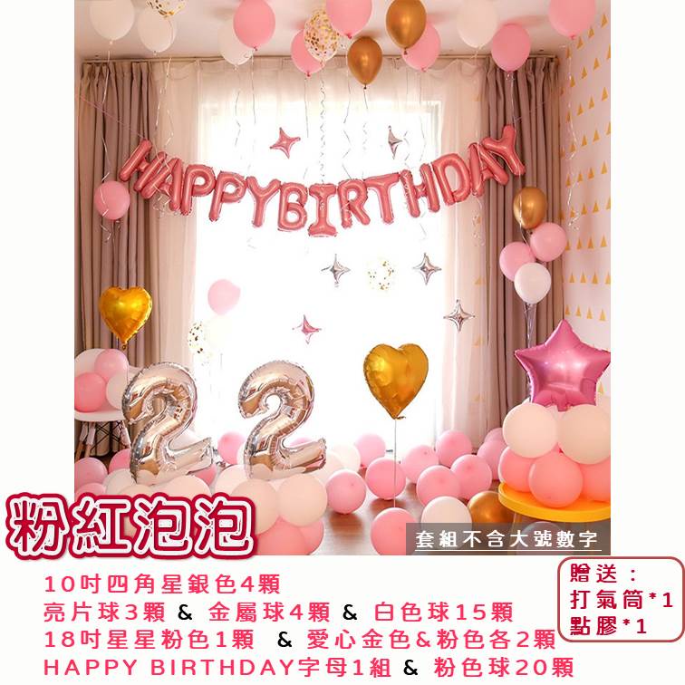 【24H快速出貨】生日派對佈置 驚喜佈置 閨密 慶生 女朋友 KTV佈置 飯店佈置 求婚 告白 驚喜 浪漫 溫馨 套組