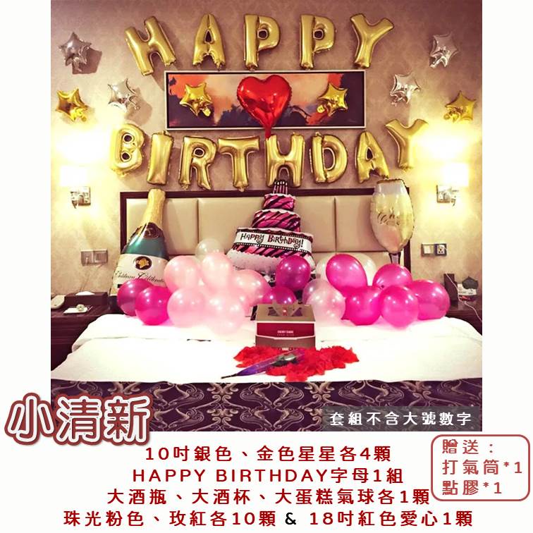 【24H快速出貨】生日派對佈置 驚喜佈置 閨密 慶生 女朋友 KTV佈置 飯店佈置 求婚 告白 驚喜 浪漫 溫馨 套組