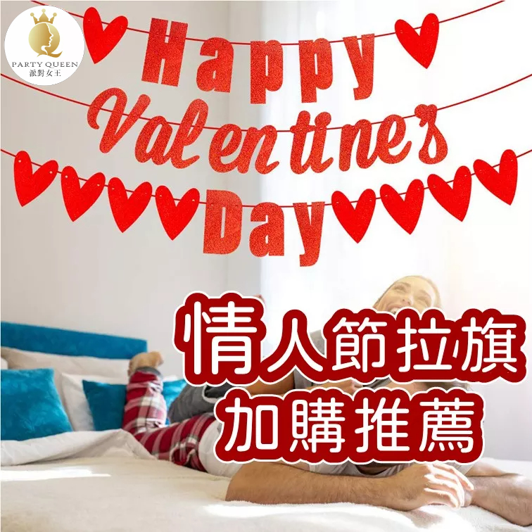 【24H快速出貨】情人節拉旗 -生日派對 氣球 女朋友 告白 求婚 驚喜 浪漫 溫馨