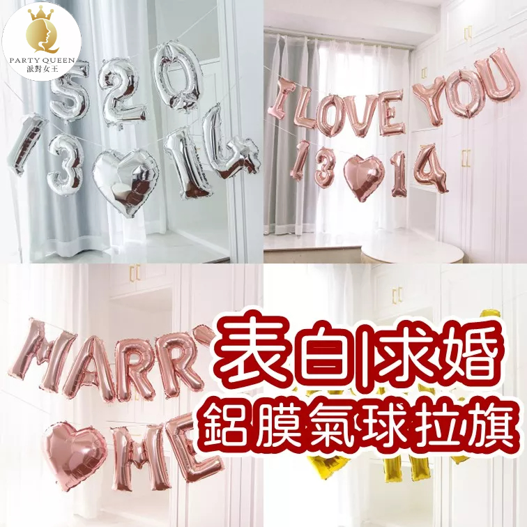 【24H快速出貨】表白|求婚 鋁膜氣球 拉旗 告白 氣球佈置 數字氣球 愛心氣球 嫁給我 浪漫 溫馨 週年紀念日 情侶