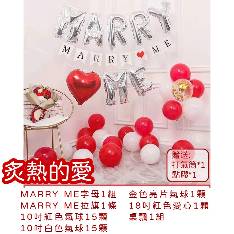 【24H快速出貨】MARRY ME系列 -求婚 嫁給我 氣球佈置 派對 女朋友 告白 情侶 驚喜 浪漫 溫馨