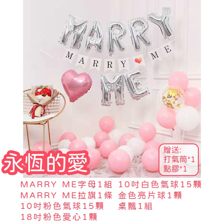 【24H快速出貨】MARRY ME系列 -求婚 嫁給我 氣球佈置 派對 女朋友 告白 情侶 驚喜 浪漫 溫馨
