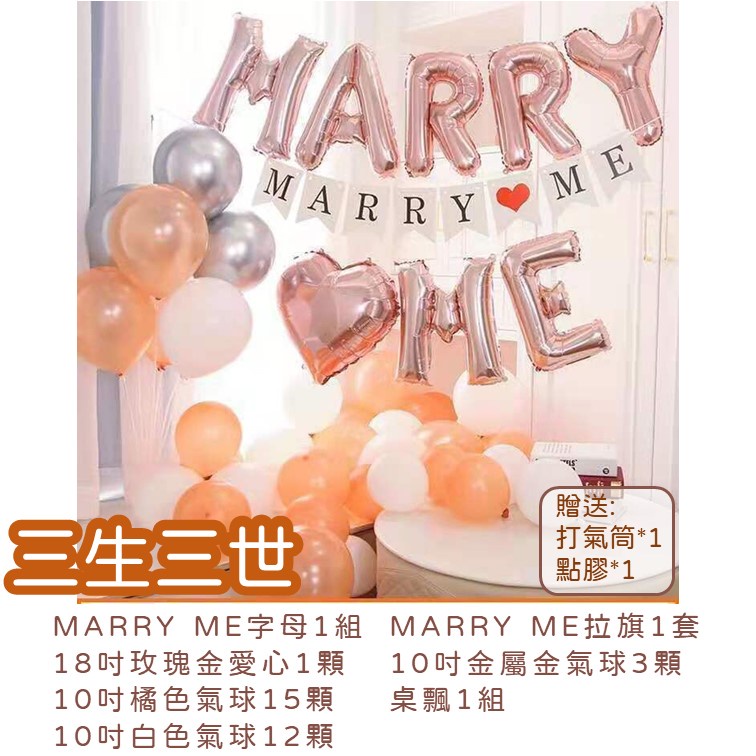 【24H快速出貨】MARRY ME系列 -求婚 嫁給我 氣球佈置 派對 女朋友 告白 情侶 驚喜 浪漫 溫馨