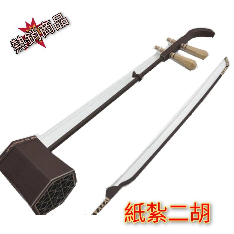 紙紮二胡 11仿真版