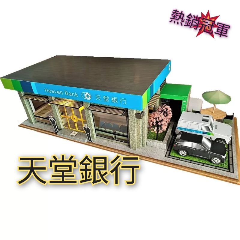 紙紮天堂銀行