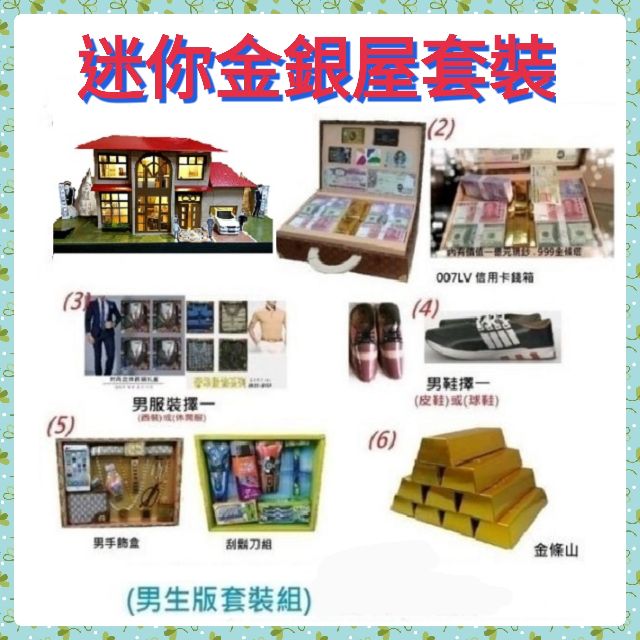 迷你金銀屋套裝組