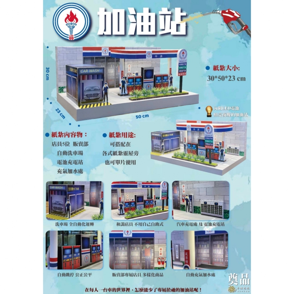 紙紮加油站