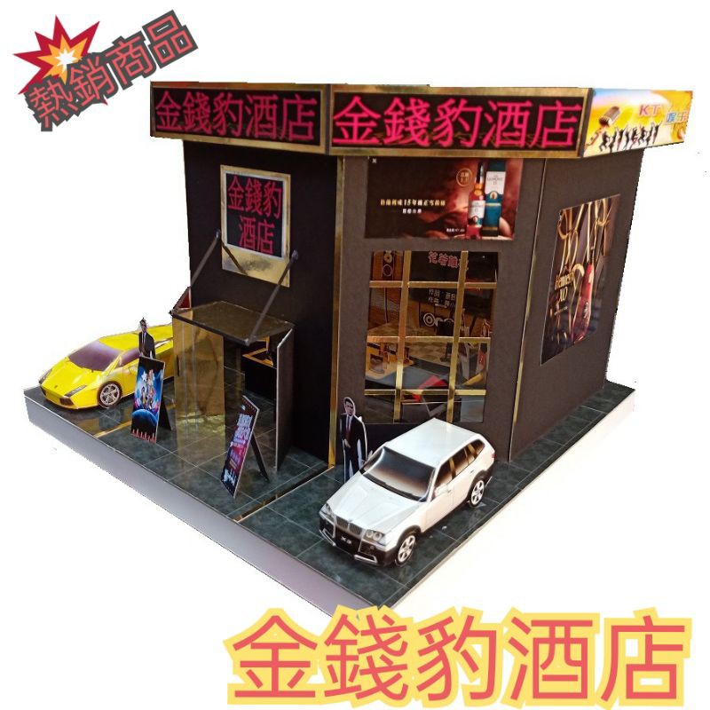 金錢豹酒店  收工精美台灣製 屋內有燈光