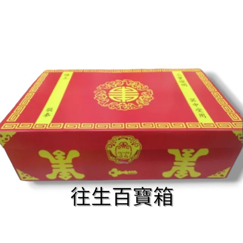 大紅百寶箱(空箱)