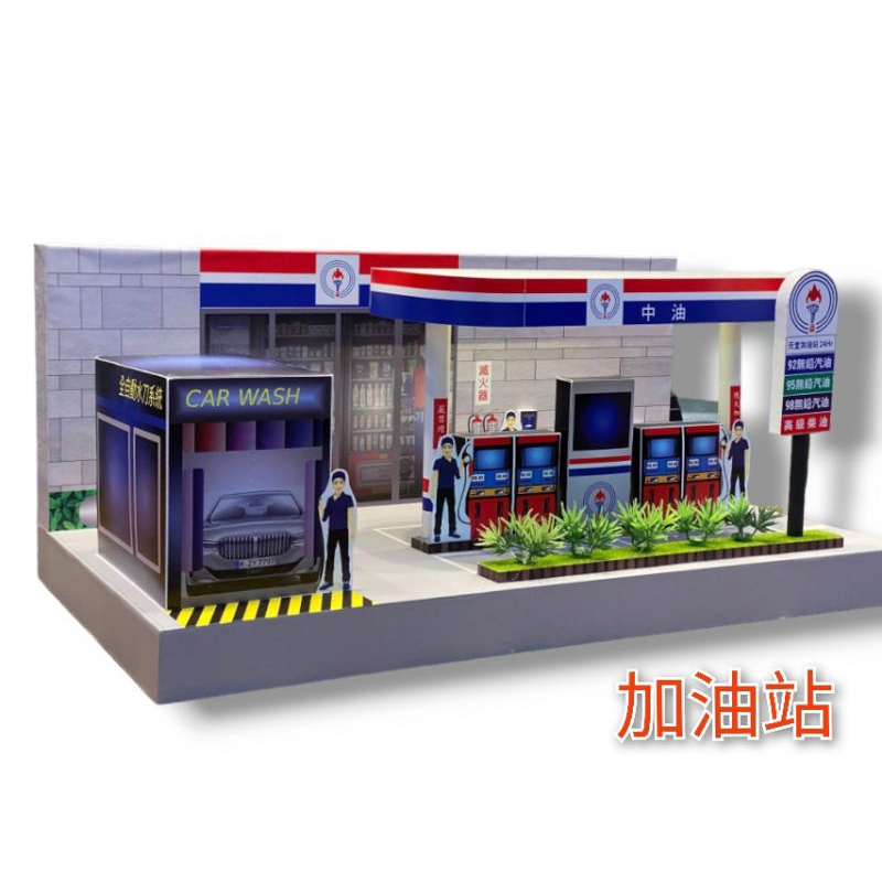 紙紮加油站