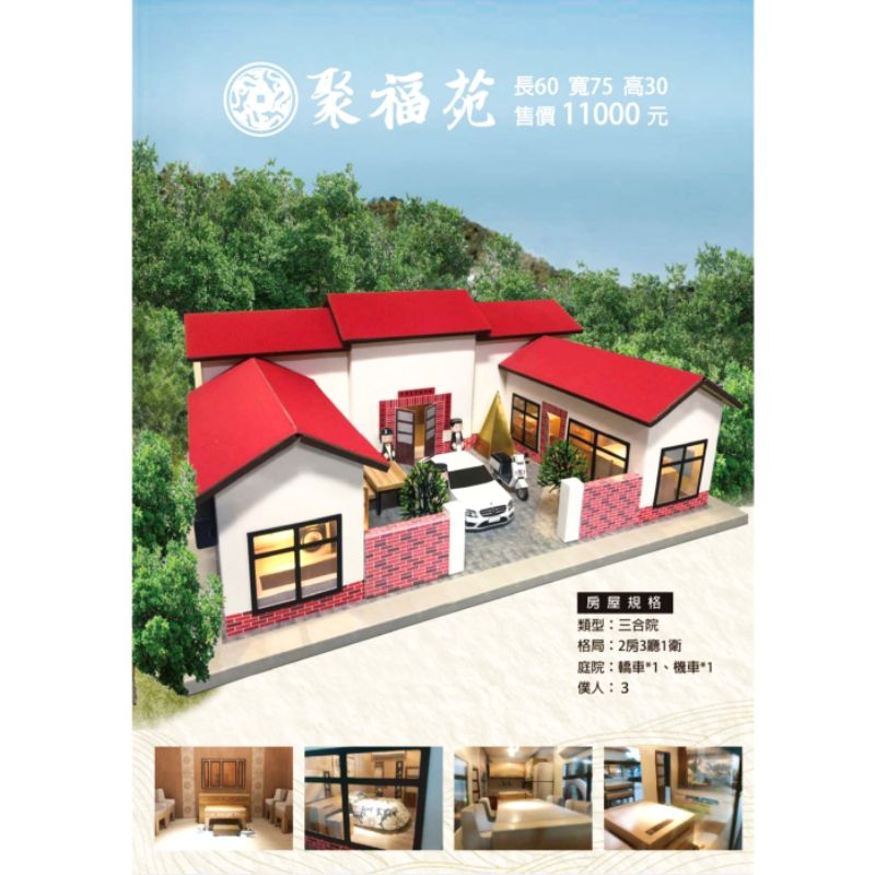 聚福苑三合院 