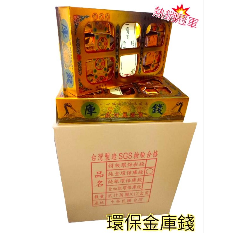 環保 (庫錢)-(私錢) (全省通用版)