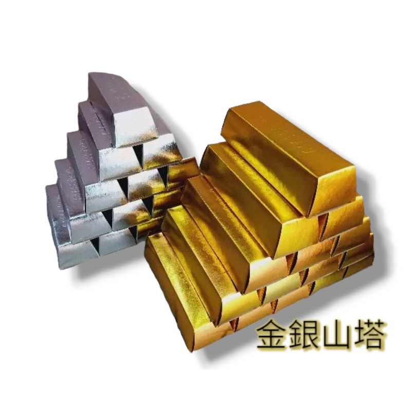 金銀山塔 