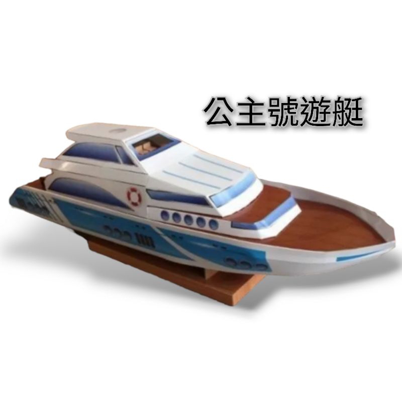 公主號遊艇