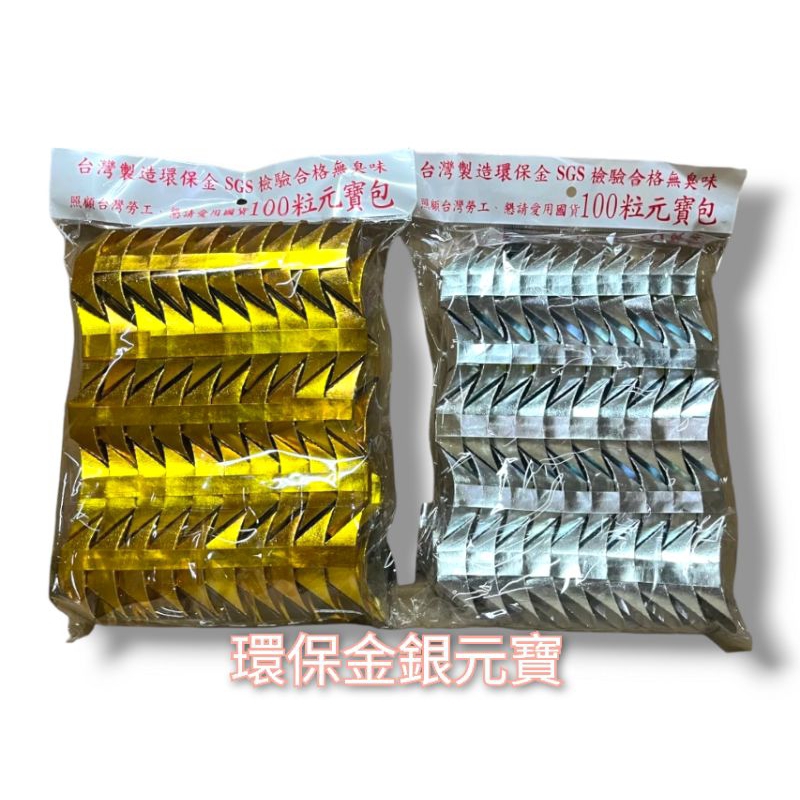 環保立體金銀元寶