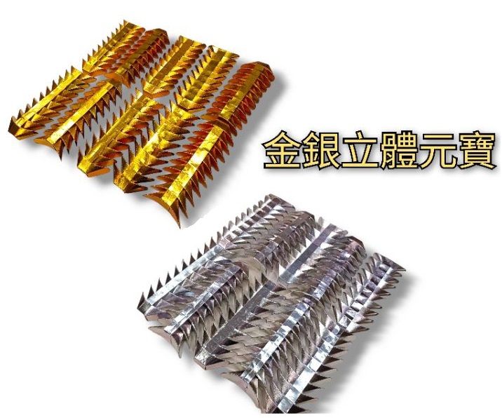 環保立體金銀元寶