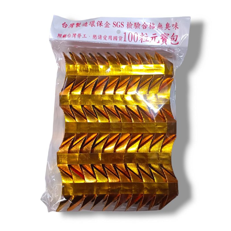 環保立體金銀元寶