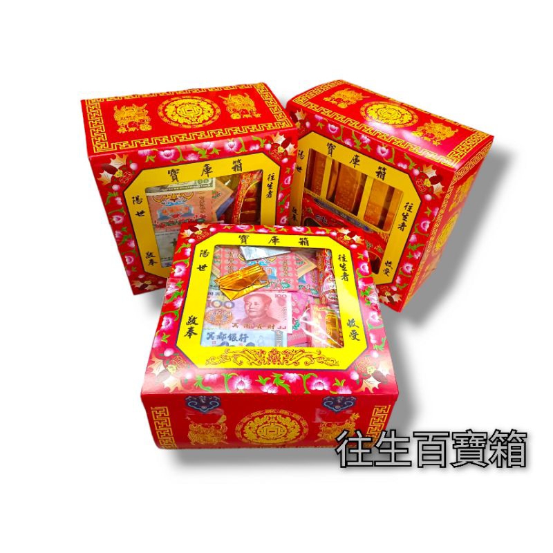 往生祭祖禮盒 小